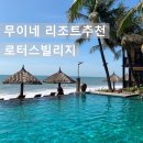 토스트빌리지 | 무이네 수영장이쁜 가성비리조트추천 로터스빌리지 발코니룸, 조식후기 장단점솔직후기
