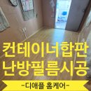 세곡-111 | 중고 컨테이너바닥 수리 합판교체후 난방필름 시공까지 완료