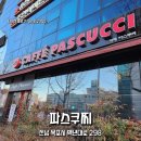 파스쿠찌목포하당점