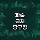 쓰리랑PC(중대후문점) | 화순군 근처 당구장 추천 정보 무인 당구공 포켓볼 장갑 초크 큐대 레슨 공휴일 당구장 4구 주말 일요일...