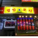별밤포차(화정점) 네이버블로그