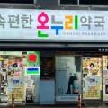 부흥온누리약국 이미지