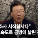 ﻿[현장영상] 이재명, 양평 고속도로 공방에 날린 직구..."국정조사 시작합시다" / JTBC News 이미지