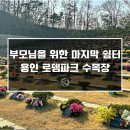 향나무쉼터 | 부모님을 위한 마지막 쉼터, 용인 로뎀파크 수목장