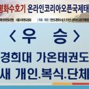 경희대 가온 태권도 이미지