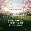 [필독!🌸4월 시크릿 월례회] 중국 염성 사양도CC × 아시아나 직항 특별초청 이미지