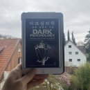 [헤어곽의 도서관] 독서후기 2026-026. 다크심리학1, 심리 조종의 기술 - 다크 인사이트