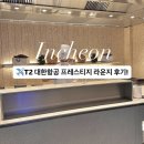 끄레망 | 인천공항 2터미널 라운지! 대한항공 프레스티지 동측 후기 + 모닝캄 예약