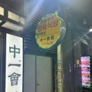 중일회관 이미지