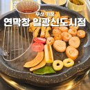 신도시로 | [부산/기장]"연막창 일광신도시점" 내돈내산 솔직후기｜일광신도시 막창 맛집
