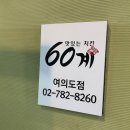 60계치킨 여의도점 이미지