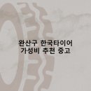 완산-24 | 완산구 한국타이어 타이어 판매점 추천 5곳 얼라인먼트 비용후기 TOP5 저렴한곳