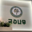 신용호반2경로당 | 광주 국수맛집 첨단2지구맛집 “ 국수나무 광주신용점 “ 내돈내산후기