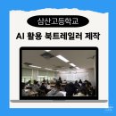 삼산고등학교 | 생성형 AI 활용 북트레일러 영상 제작 교육 단체 출강 강의 후기(인천삼산고등학교 by 디라천쌤)