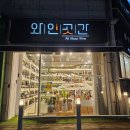 곳간 군산수송점 | 군산 수송동 다양한 와인 위스키 사케까지 한 곳에서 구매가능 주류점_와인곳간