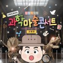 원더매직의 과학마술콘서트 공룡편 이미지