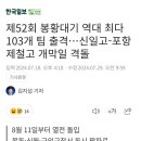 한국 고교 야구팀은 100개가 넘습니다...봉황대기 103개 팀 출격 이미지