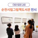 순천시립그림책도서관 화장실 | 순천 아이 체험 순천시립그림책도서관 전시 후기(feat. 도슨트)