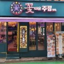 꽃다운주점 - 남양주시 별내5로5번길 4-83 | 꽃다운주점