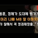 한동훈, MB 면전서 꼭 대통령 하겠답니다 이봉규TV﻿ 이미지