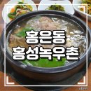 홍성녹우촌 - 서대문구 세무서길 45 | 홍은동 맛집 홍성녹우촌 갈비탕 솔직후기