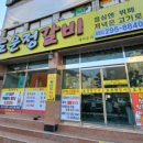 도운정갈비 이미지