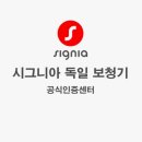 독일시그니아보청기군산센터 네이버블로그