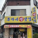 돈가삼겹살 | 수원 정자동 삼겹살 맛집 정자시장 국내산 돈가생삼겹살 후기