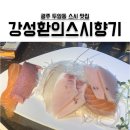 강성환의스시향기 이미지