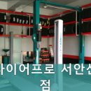 타이어프로 서안산점 이미지