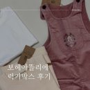 브랜드리 | 여자 아기옷 자체제작 브랜드 보헤아뜰리에 럭키박스 후기