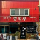 중화루 | 목포 시내 중화루 중깐 간짜장 맛집 후기