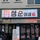 삼순이네 - 세종특별자치시 | 강릉택지삼겹살 가성비 좋은 삼순이네