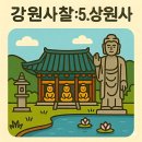 2012-주033 | 강원특별자치도에서 꼭 가봐야 할 사찰 6곳: 5. 상원사