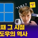 윈도우 시작과 끝, Windows 역사 총정리 이미지