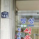 명성식육점 - 포항시 남구 | 명성식육점