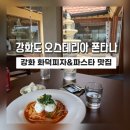 황청포구로 | 강화도맛집]화덕피자 맛집!! 정성스러운 한상!! 오스테리아 폰타나 솔직후기