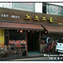 노릇고을 네이버블로그