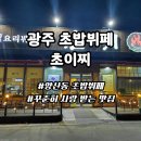 임방울대로1042번길 | 광주 초밥 뷔페 양산동 초이찌 메뉴부터 가격정보까지 한눈에