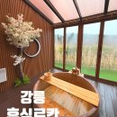 강릉 감성 숙소 추천 &#39;강릉 휴식료칸&#39; 위치 내돈내산 숙박 후기 히노끼탕에서 힐링하기