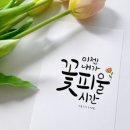 꽃피울