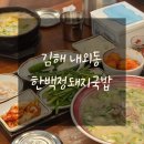 내외대우아파트 | 김해 내외동 맛집 추천 한백정돼지국밥 가성비 좋은 국밥집 솔직후기