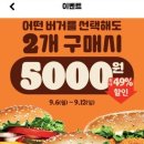 이번주 버거킹 이벤트 (9월 6일 ~ 9월 12일) 이미지