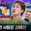 라디오스타 엠뚜루마뚜루 치명적인 근육 플러팅 girl 김혜선 스테판과 달달한 신혼썰 대량 방출 영상 이미지