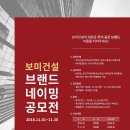 [보미건설]브랜드 네이밍 공모(~11/30) 이미지