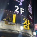 계절음식신창 이미지