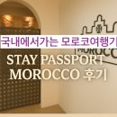 아늑호텔 | 모로코 여행 느낌을 한국에서?모로코 스테이패스포트호텔 내돈내산 할인꿀팁