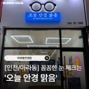 로뎀안경콘택트 | [인천/검단신도시] 꼼꼼하고 똑똑하게 안경 맞추고 싶다면? ‘오늘 안경 맑음’