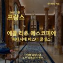 방배로37길 26-9 (2) | [모집중] 26년 3월 프랑스 에꼴 리츠 에스코피에 "파티시에 마스터 클래스" 단기연수(~12.21)