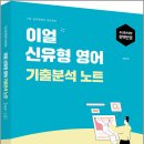 2026 이얼 신유형 영어 기출분석 노트 Soar : 오름1/이얼/용감한북스 이미지